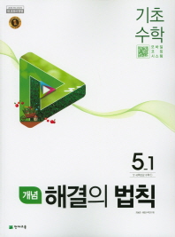 초등 기초 수학 5-1(개념)(2019)